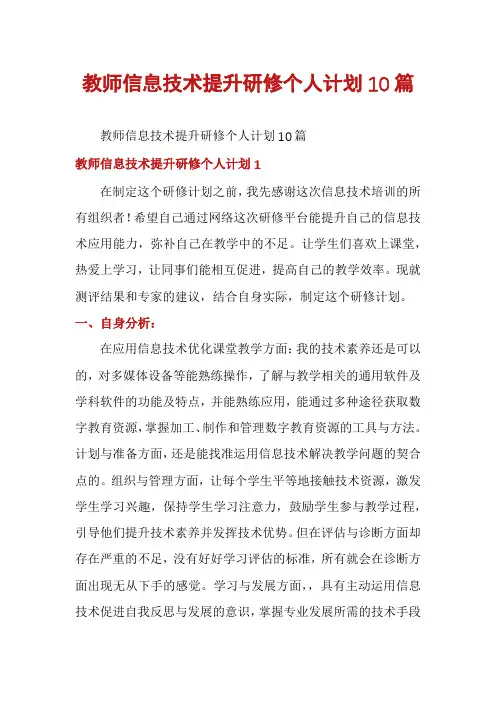 教师信息技术提升研修个人计划10篇