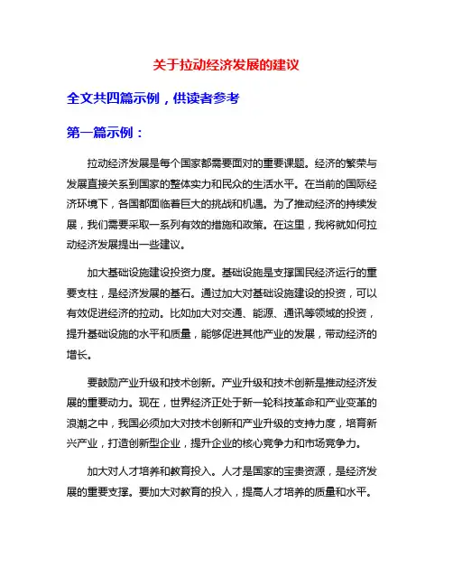 关于拉动经济发展的建议