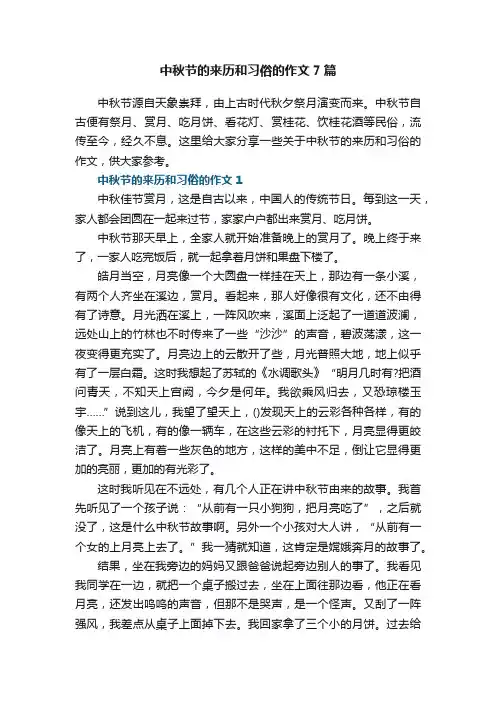 中秋节的来历和习俗的作文7篇