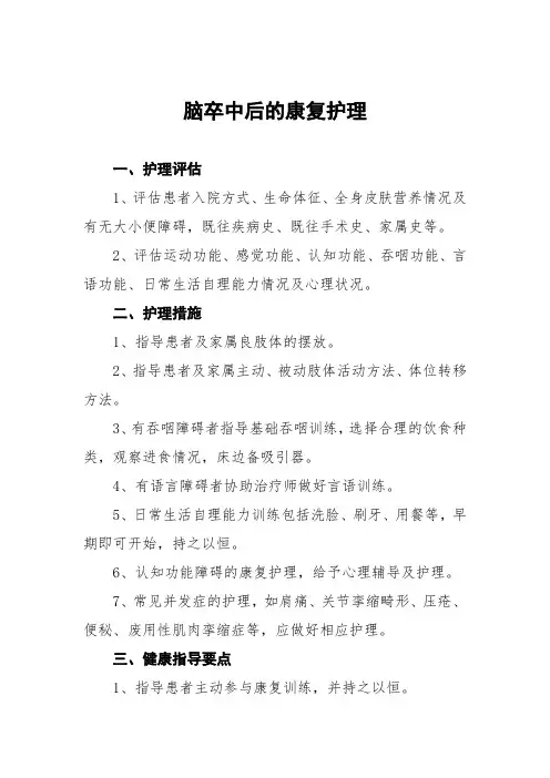 脑卒中后的康复护理常规