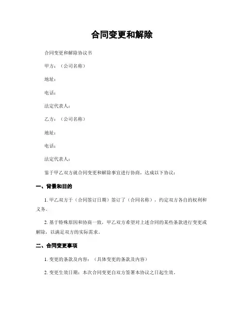 合同变更和解除