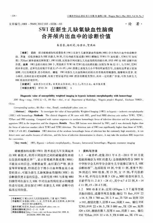 SWI在新生儿缺氧缺血性脑病合并颅内出血中的诊断价值