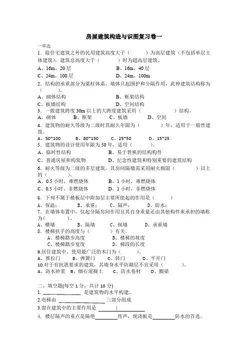 房屋建筑构造与识图复习卷一