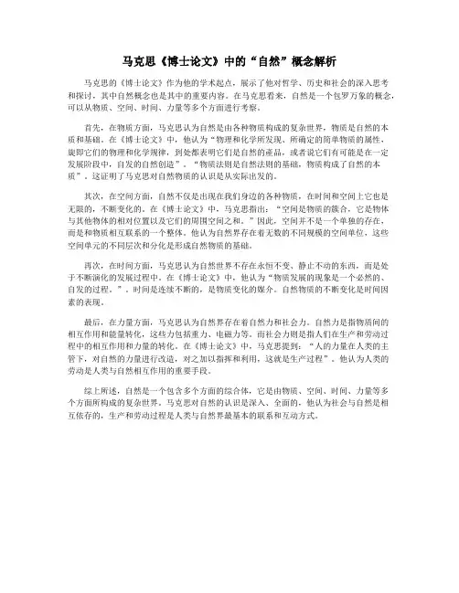 马克思《博士论文》中的“自然”概念解析