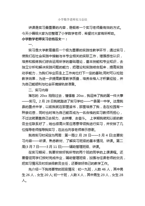 小学数学老师实习总结_实习总结_