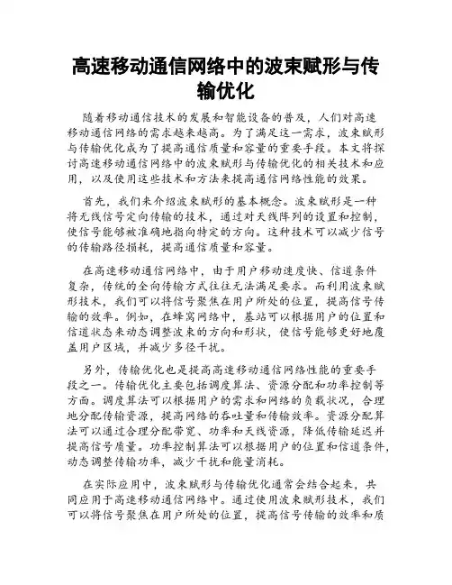 高速移动通信网络中的波束赋形与传输优化