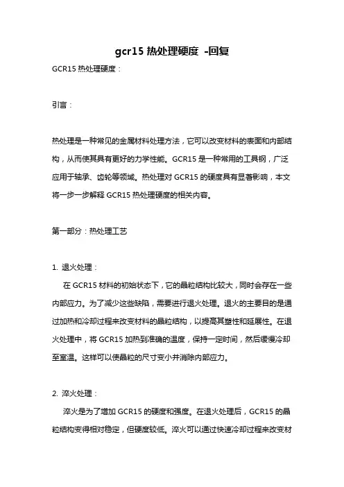 gcr15热处理硬度 -回复