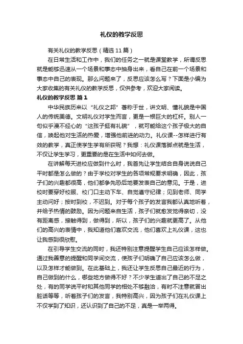 礼仪的教学反思