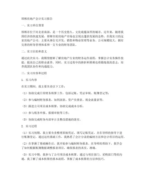 邯郸房地产会计实习报告