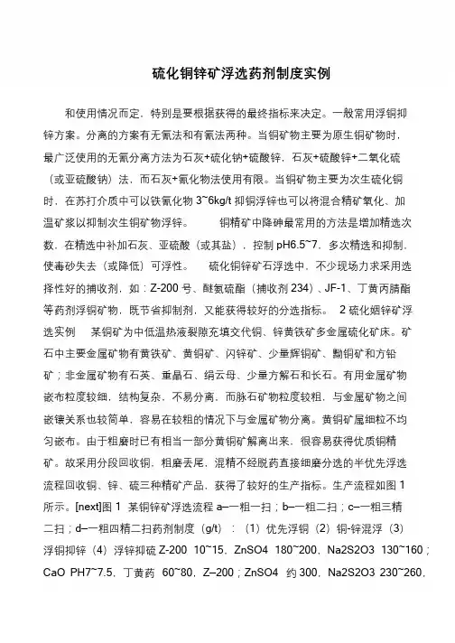 硫化铜锌矿浮选药剂制度实例