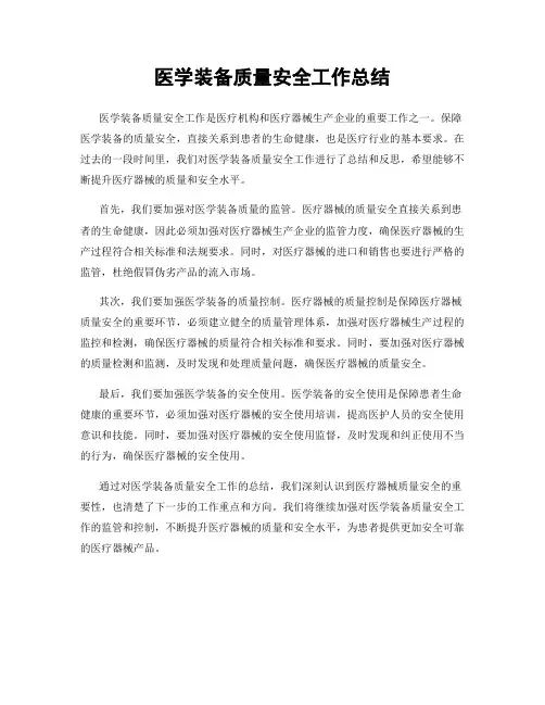 医学装备质量安全工作总结