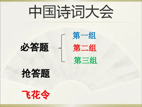 二年级--诗词大会--全省名师优质课赛课获奖课件市赛课一等奖课件