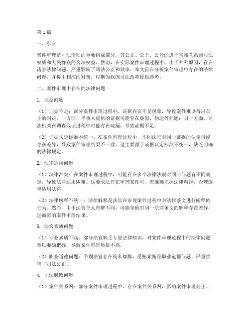 案件审理存在法律问题(3篇)