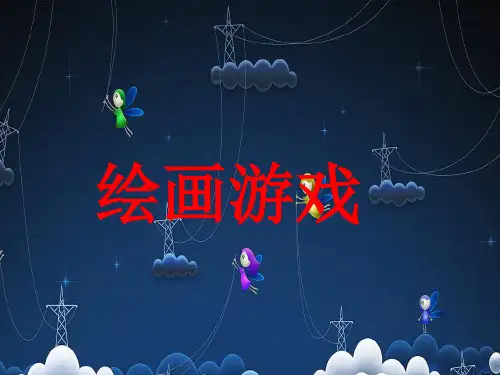 二年级下册美术课件-第4课  绘画游戏 人美版 (共13张PPT)