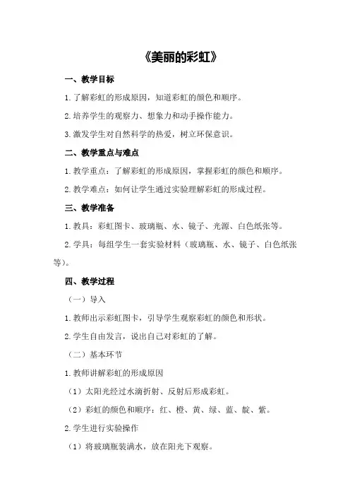 大班科学优质课教案及教学反思《美丽的彩虹》