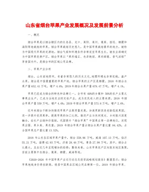 山东省烟台苹果产业发展概况及发展前景分析