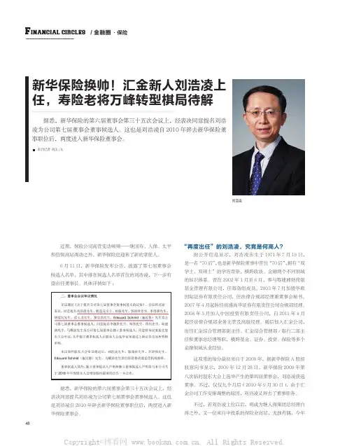 新华保险换帅!汇金新人刘浩凌上任,寿险老将万峰转型棋局待解