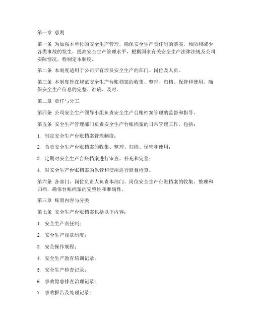 安全生产台账档案管理制度