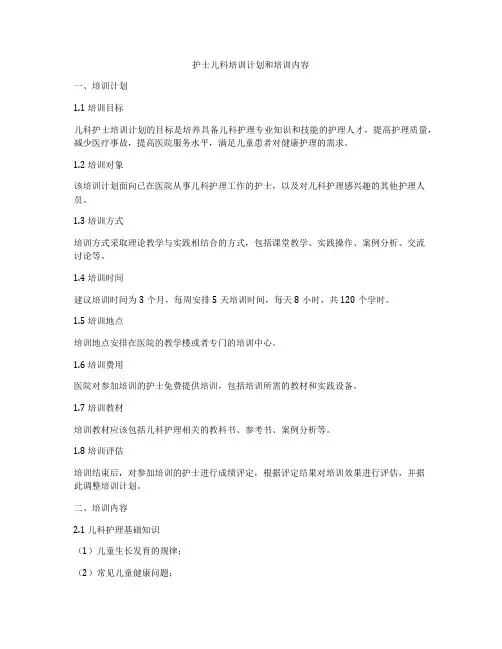 护士儿科培训计划和培训内容