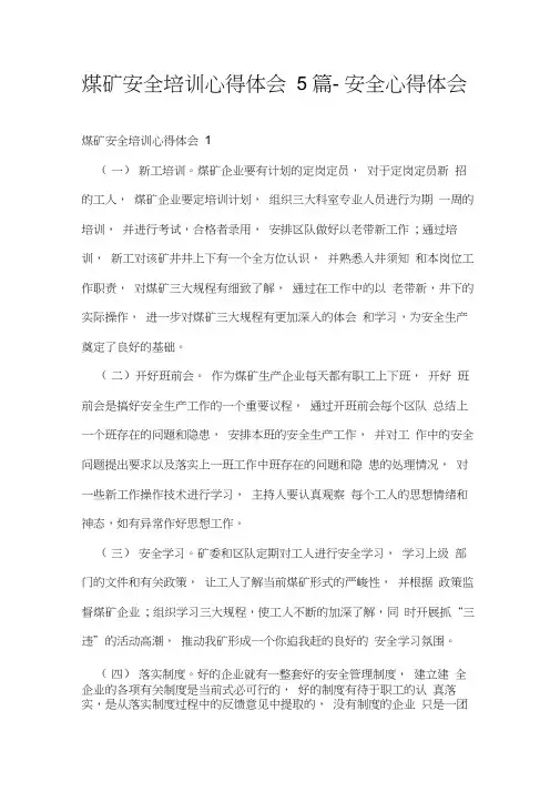 煤矿安全培训心得体会5篇-安全心得体会