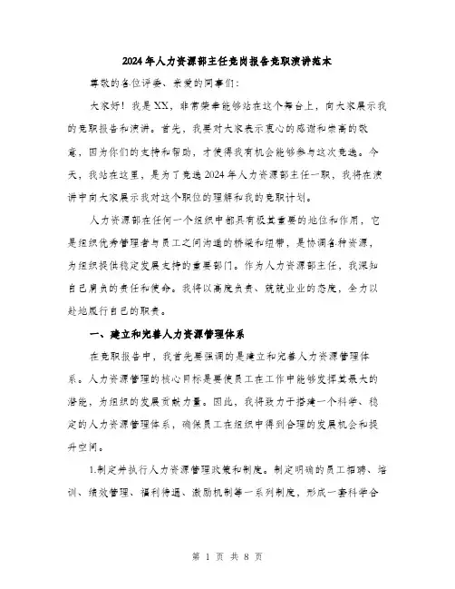2024年人力资源部主任竞岗报告竞职演讲范本(三篇)