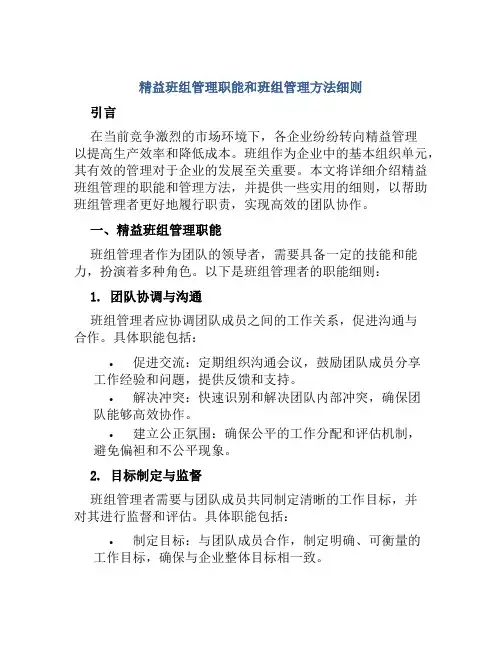 精益班组管理职能和班组管理方法细则