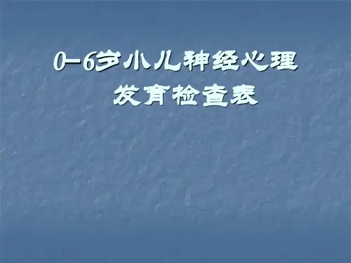 0~6岁小儿神经心理发育