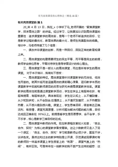 有关高效课堂的心得体会（精选16篇）