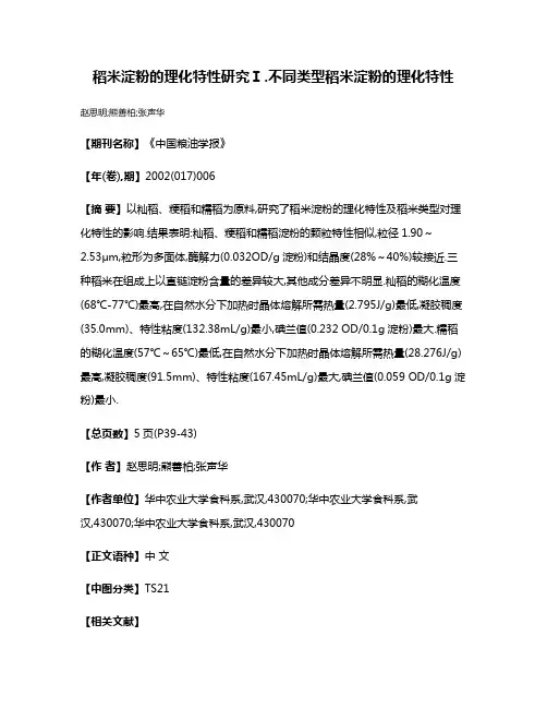 稻米淀粉的理化特性研究Ⅰ.不同类型稻米淀粉的理化特性