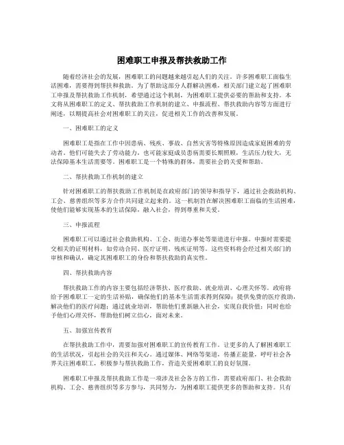 困难职工申报及帮扶救助工作
