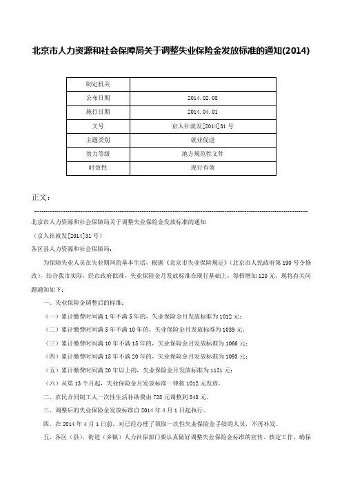 北京市人力资源和社会保障局关于调整失业保险金发放标准的通知(2014)-京人社就发[2014]31号