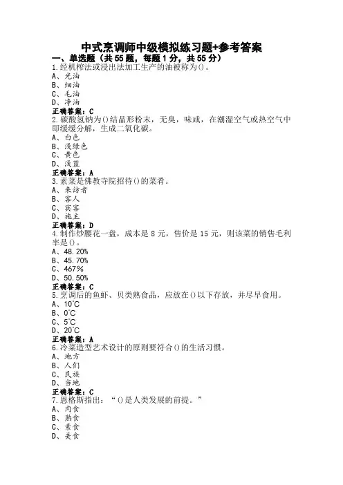 中式烹调师中级模拟练习题+参考答案