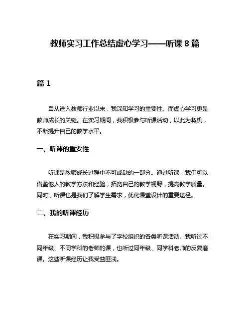 教师实习工作总结虚心学习——听课8篇