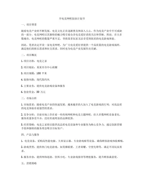 开电竞网吧创业计划书