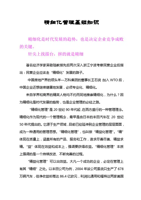 精细化管理基础知识