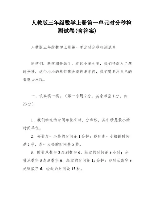 人教版三年级数学上册第一单元时分秒检测试卷(含答案)