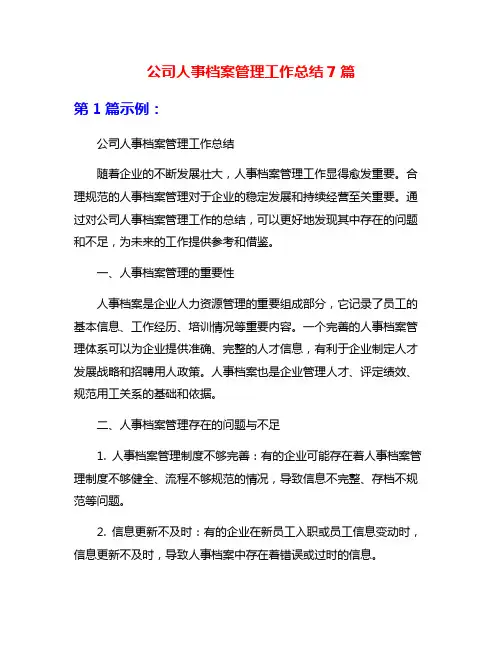 公司人事档案管理工作总结7篇