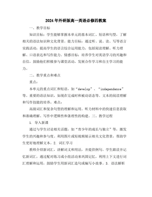 2024年外研版高一英语必修四教案