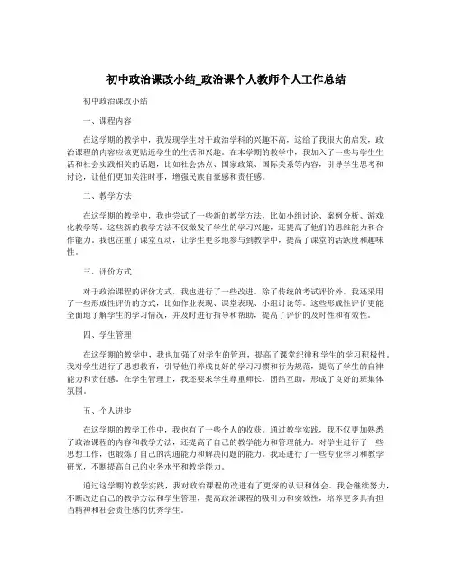 初中政治课改小结_政治课个人教师个人工作总结