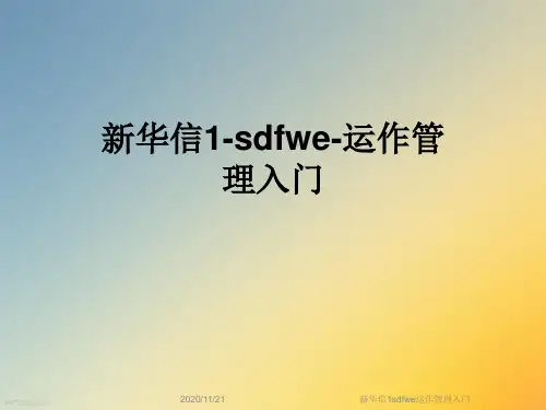 新华信1sdfwe运作管理入门