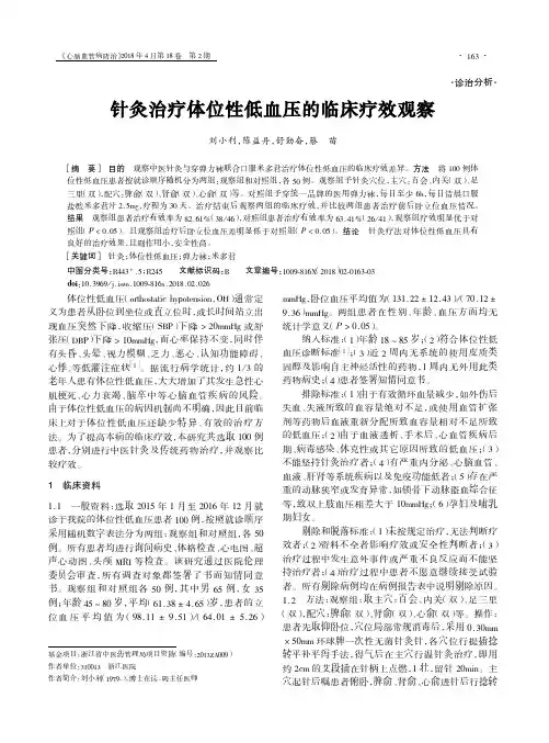 针灸治疗体位性低血压的临床疗效观察