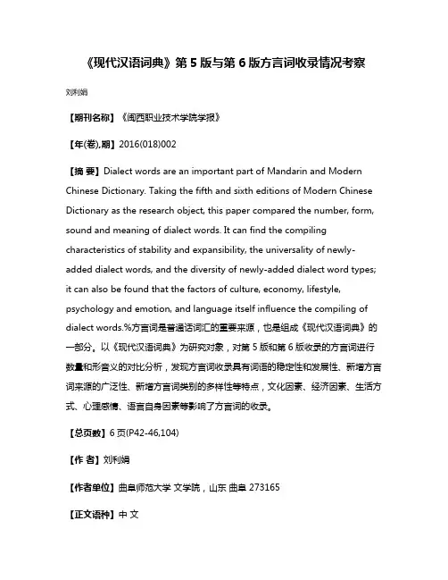 《现代汉语词典》第5版与第6版方言词收录情况考察