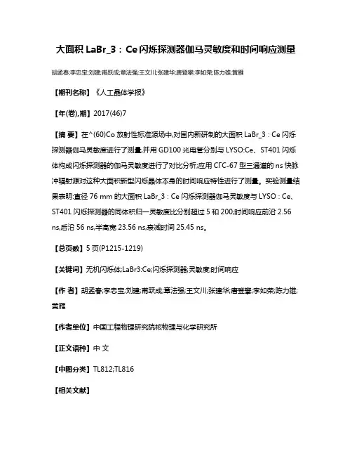 大面积LaBr_3:Ce闪烁探测器伽马灵敏度和时间响应测量