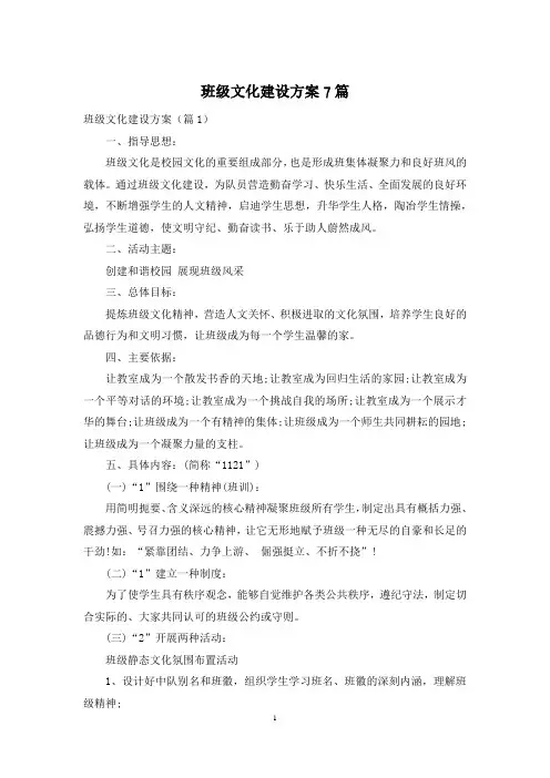 班级文化建设方案7篇
