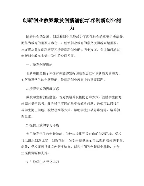 创新创业教案激发创新潜能培养创新创业能力