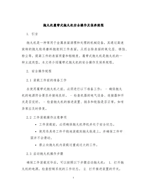抛丸机履带式抛丸机安全操作及保养规程