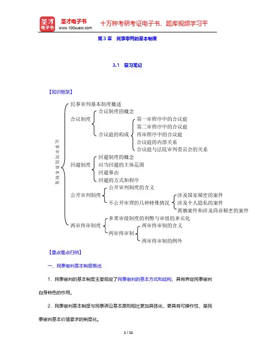 张卫平《民事诉讼法》(人大第3版)笔记和课后习题详解-第3章 民事审判的基本制度【圣才出品】