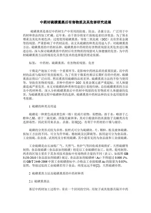 中药材硫磺熏蒸后有害物质及其危害研究进展