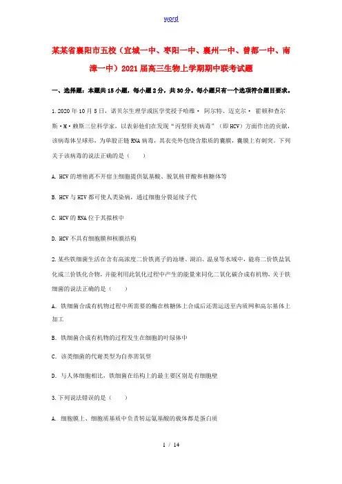 湖北省襄阳市五校(宜城一中、枣阳一中、襄州一中、曾都一中、南漳一中)高三生物上学期期中联考试题-人教