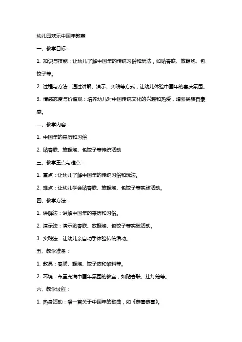 幼儿园欢乐中国年教案